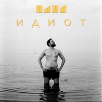 Идиот - ПАПА