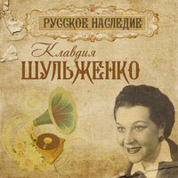 Ягода - Клавдия Шульженко