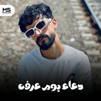 دعاء يوم عرفه - جوجو المتسيط