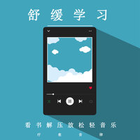 学习伴侣 - 疗愈音律