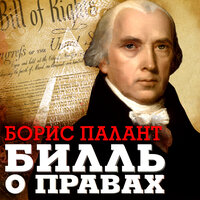 Борис Палант. «Билль о правах». Часть 38 - Александр Клюквин