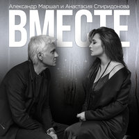 Вместе - Александр Маршал