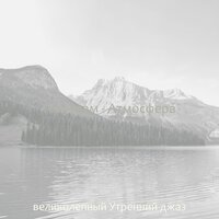 Впечатление (Завтрак) - великолепный Утренний джаз