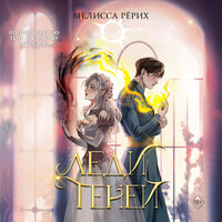 Мелисса Рёрих. «Леди теней». Часть 53 - Екатерина Попова