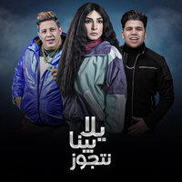 يلا بينا نتجوز - Omar Kamal & Hamo Bika