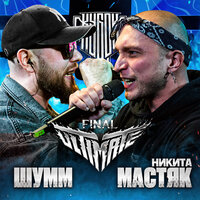 Round 3 - Никита Мастяк