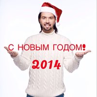 С Новым годом! - Денис Клявер