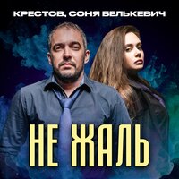 Не жаль - Соня Белькевич & Крестов