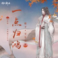 一点归鸿 - 平生青涯 & Dj名龙