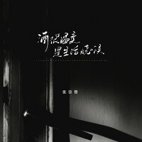 酒很温柔 是生活烧喉 - 张崇赞