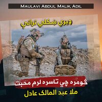 زره خورمه دا ژوند چي بي له تا پښتو ترانه - Maulavi Abdul Malik Adil
