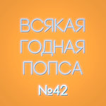 Выпуск №42 (4 марта)