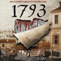 Никлас Натт-о-Даг. «1793. История одного убийства». Часть 10 - Григорий Перель & Егор Морозов & Марина Лисовец
