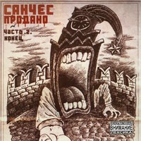 На последок, Часть 2 (Битвы продолжение) - Санчес