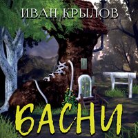 Иван Крылов. «Басни». Часть 6 - Ирина Королёва