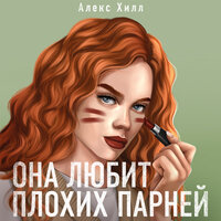 Алекс Хилл. «Она любит плохих парней». Часть 6 - Людмила Благушко