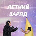 Летний заряд