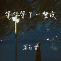 等你等了一整夜 - 慕白雪
