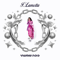 האידיאל - J.Lamotta & Jenny Penkin