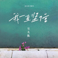 我一直坚信 - 安儿陈