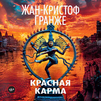 Жан-Кристоф Гранже. «Красная карма». Часть 42 - Сергей Горбунов