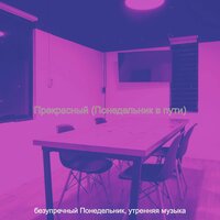Созерцая (За работой) - безупречный Понедельник, утренняя музыка