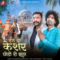 Rang Do Keshar Ghodi Ri Jhul - Raju Sen Bambor & Mukesh Nayak