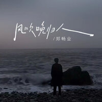 风吹晚归人 - 郑畅业