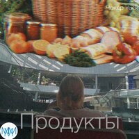 Продукты - Yuck & Чокер