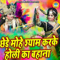 Chhede Mohe Shyam Karke Holi Ka Bahana - Annu Sharma