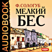 Сологуб Федор Кузьмич. «Мелкий бес». Часть 19 - Петр Коршунков