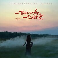 一万个心疼一亿个爱 - 赵洋 & Banan