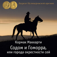 Кормак Маккарти. «Содом и Гоморра, или города окрестности сей. Пограничная трилогия». Часть 5 - Игорь Тарадайкин