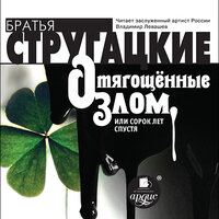 Аркадий Стругацкий, Борис Стругацкий. «Отягощенные злом, или сорок лет спустя». Часть 127 - Владимир Левашёв
