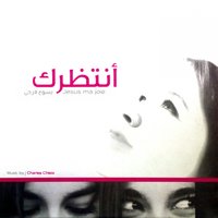 El Hob Am Bi Fattech Alayk - Jesus Ma Joie & Nizar Fares