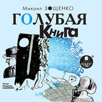 Михаил  Зощенко. «Голубая книга». Часть 87 - Владимир Самойлов