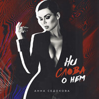 Ни слова о нём - Анна Седокова