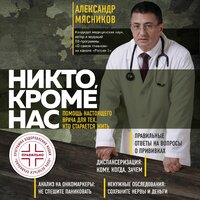Александр Мясников. «Никто, кроме нас. Помощь настоящего врача для тех, кто старается жить». Часть 17 - Роман Волков