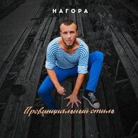Будет горячо - НАГОРА