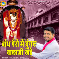 Bandh Pairo Me Ghungru Balaji Khade - Gyanendra Sardhana