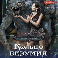 Галина Гончарова. «Кольцо безумия». Часть 13 - Алла Галицкая