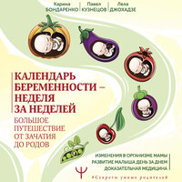 Карина Бондаренко, Павел Кузнецов, Лела Джохадзе. «Календарь беременности — неделя за неделей. Большое путешествие от зачатия до родов». Часть 34 - Агния Егошина