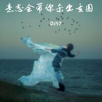 我万般珍惜 结果换来的是回忆 - DJ57