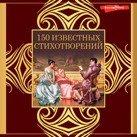 150 известных стихотворений. Часть 105 - Олег Беляков