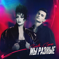 Мы разные - Слава & Серж