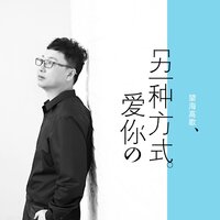 另一种方式爱你 - 望海高歌