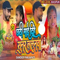 Chhathi Mai Dihe Sunar Lalanwa - Sandeep Prajapati