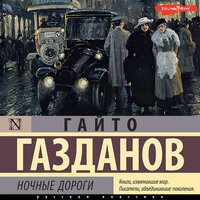 Гайто Газданов. «Ночные дороги». Часть 8 - Антон Алисин