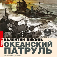 Валентин Пикуль. «Ветер с океана. Океанский патруль. Книга 1.». Часть 37 - Андрей Кузнецов