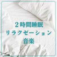 ２時間睡眠リラクゼーション音楽 - 睡眠補助リラックス